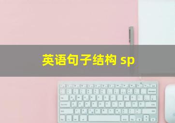 英语句子结构 sp